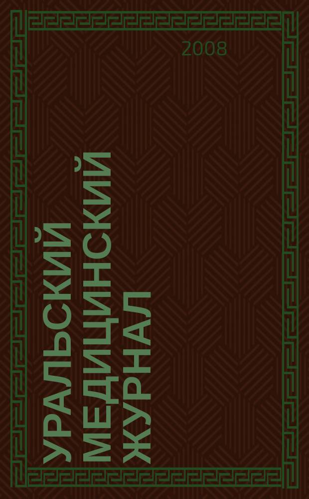 Уральский медицинский журнал : специализация: медицина, медицинская информация для специалистов специализированный научно-практический медицинский журнал. 2008, № 10 (50)