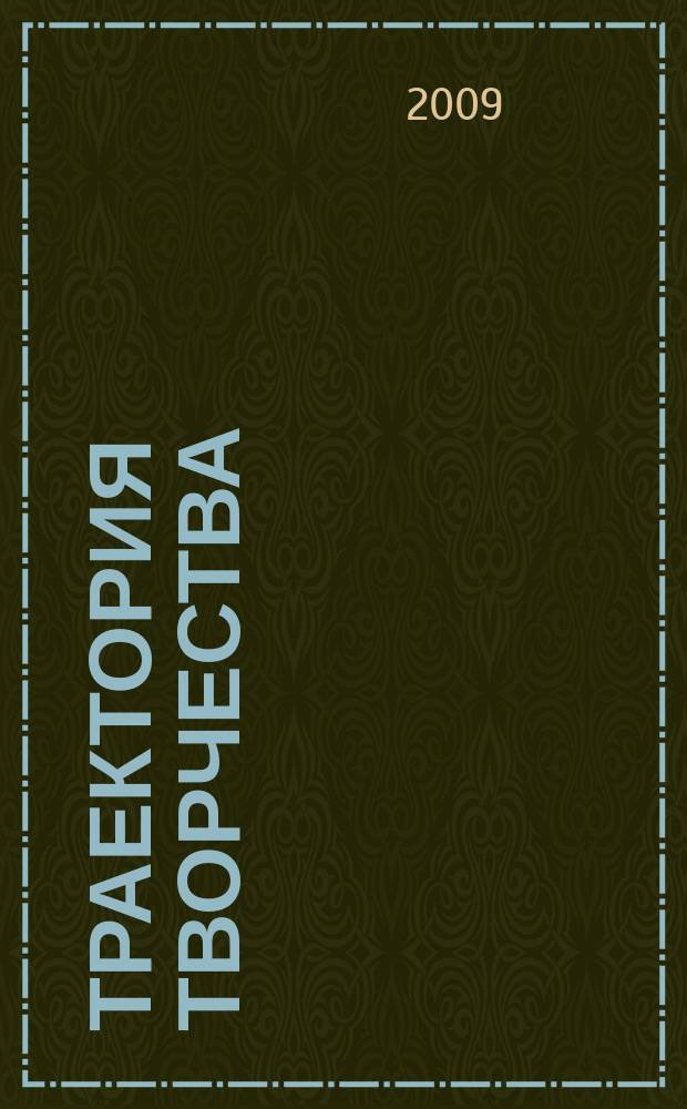 Траектория творчества : литературно-художественный и культурно-просветительский журнал для семейного чтения. 2009, № 1 (1)
