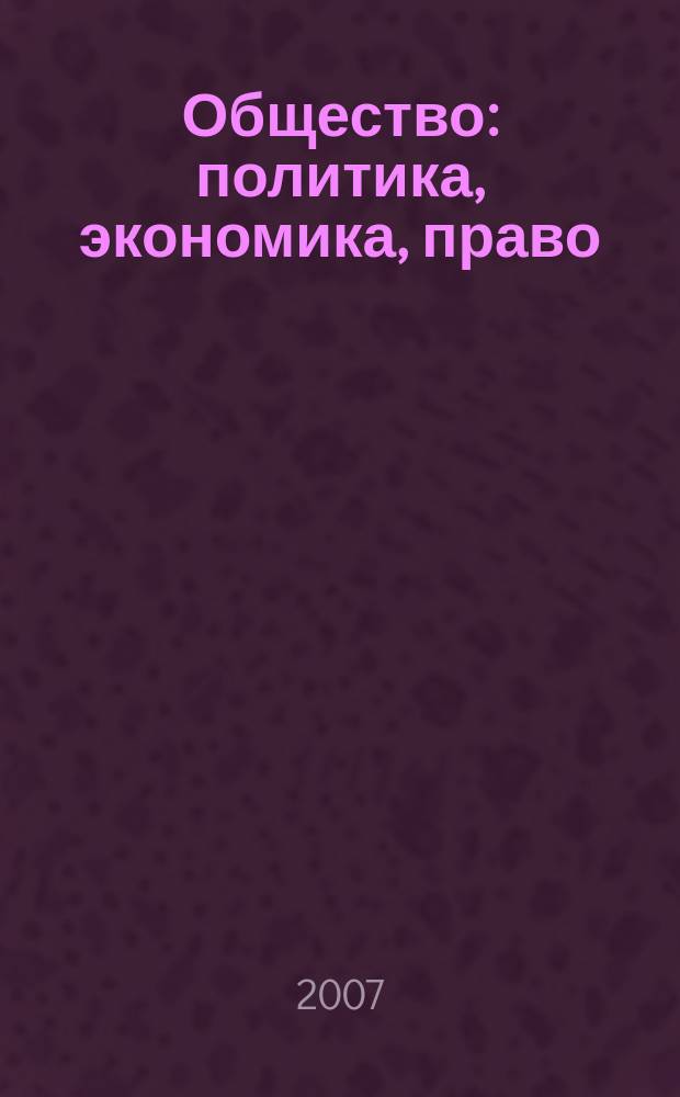 Общество: политика, экономика, право : научный ежегодник