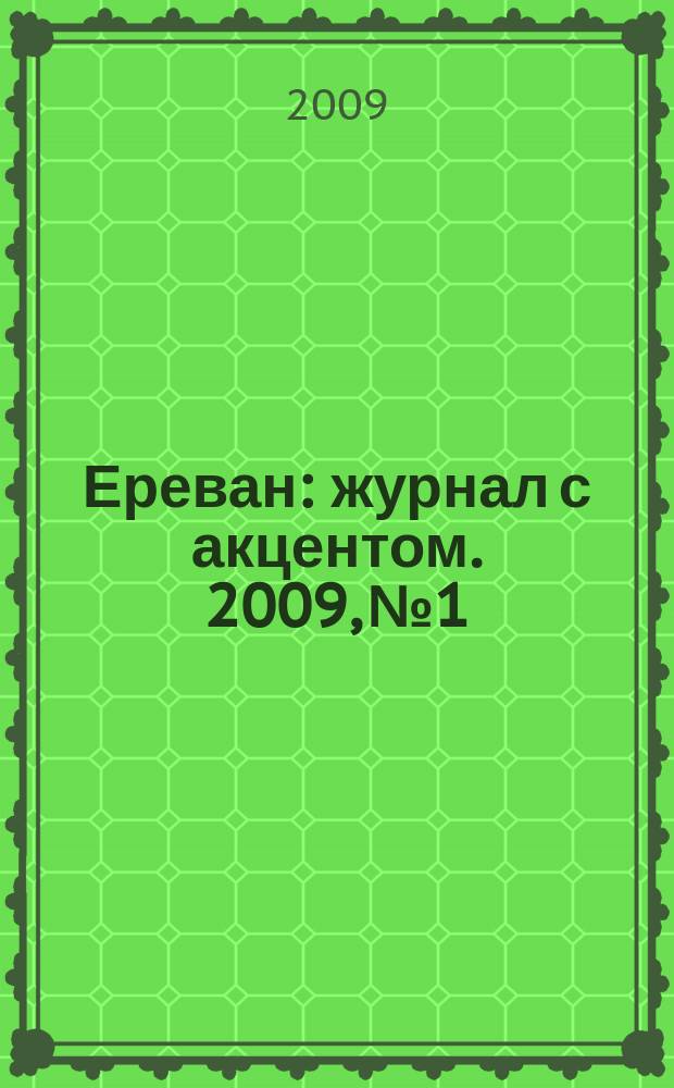 Ереван : журнал с акцентом. 2009, № 1/2 (40)