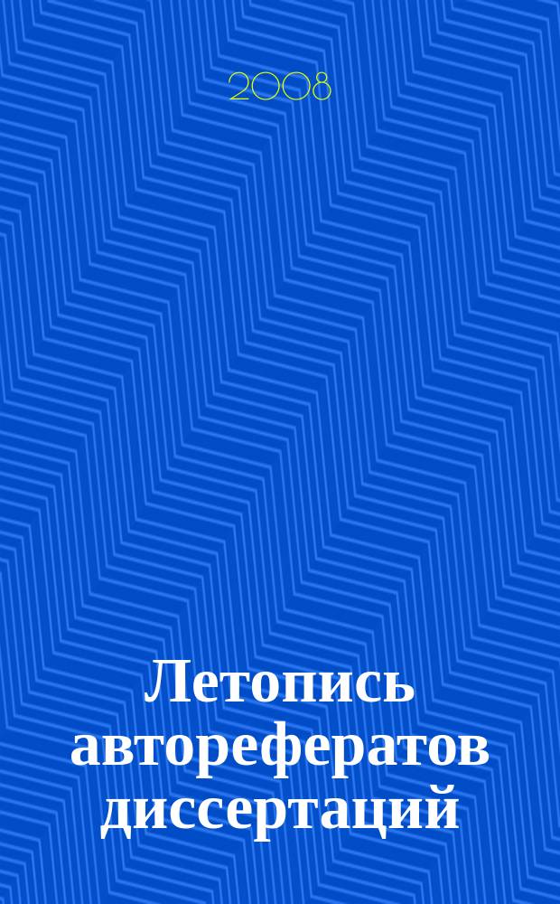 Летопись авторефератов диссертаций : Гос. библиогр. указ. Рос. Федерации. 2008, 12