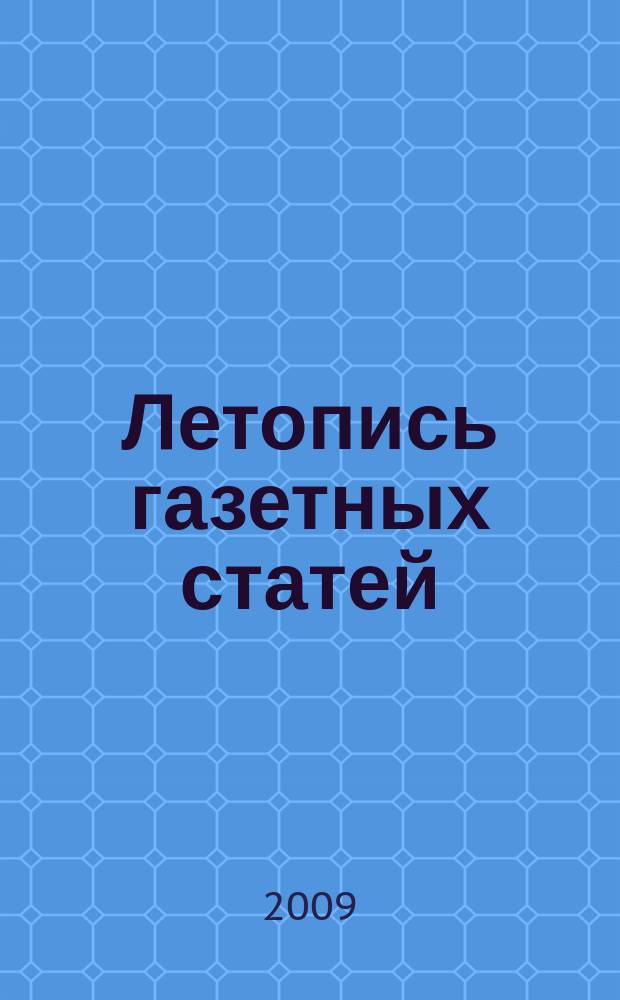 Летопись газетных статей : Орган гос. библиографии СССР. 2009, 3