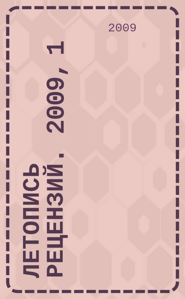 Летопись рецензий. 2009, 1