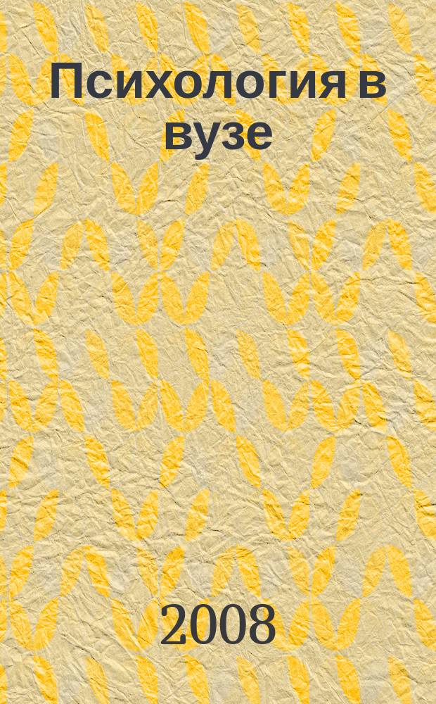 Психология в вузе : Ежекв. науч.-метод. журн. 2008, № 3 : 15 лет факультету психологии Омского государственого университета им. Ф. М. Достоевского