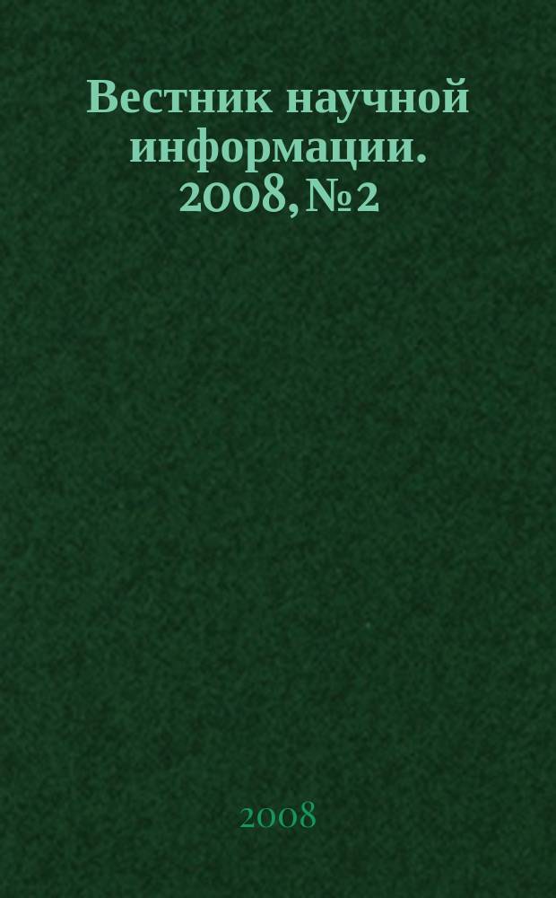 Вестник научной информации. 2008, № 2