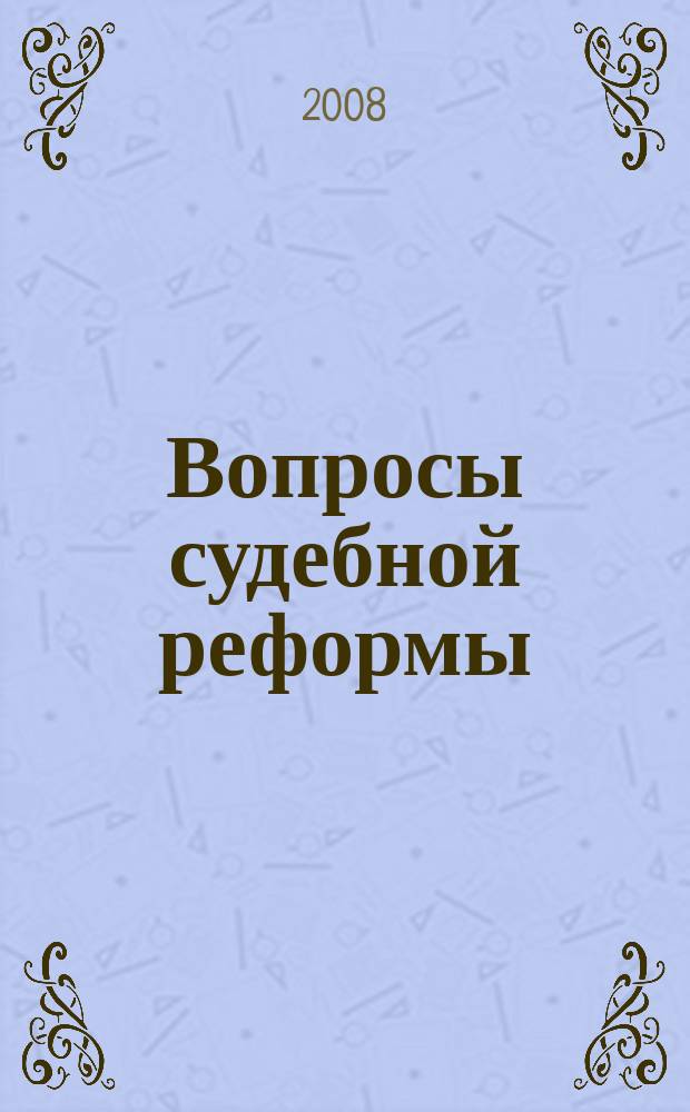 Вопросы судебной реформы: право, экономика, управление : научно-практический журнал. 2008, № 1