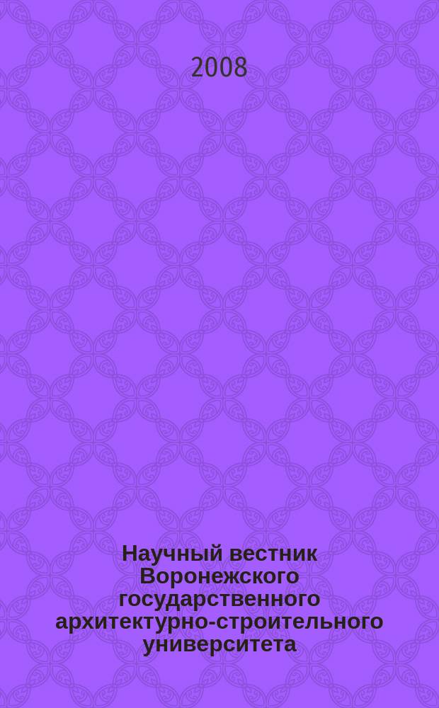 Научный вестник Воронежского государственного архитектурно-строительного университета : Науч. журн. 2009, вып. 2 (10)