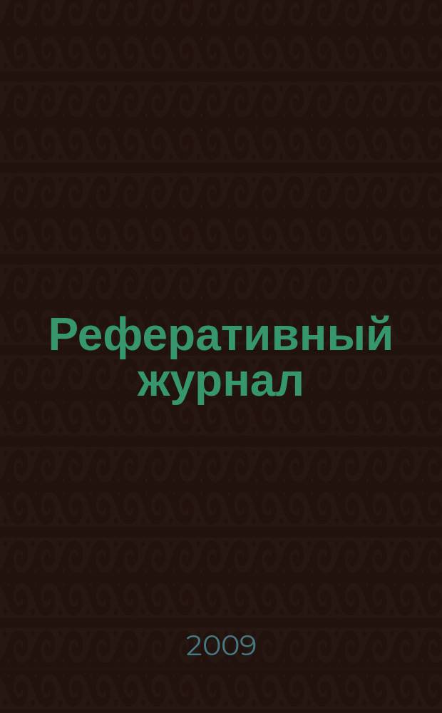Реферативный журнал : Отд. вып. 2009, № 3