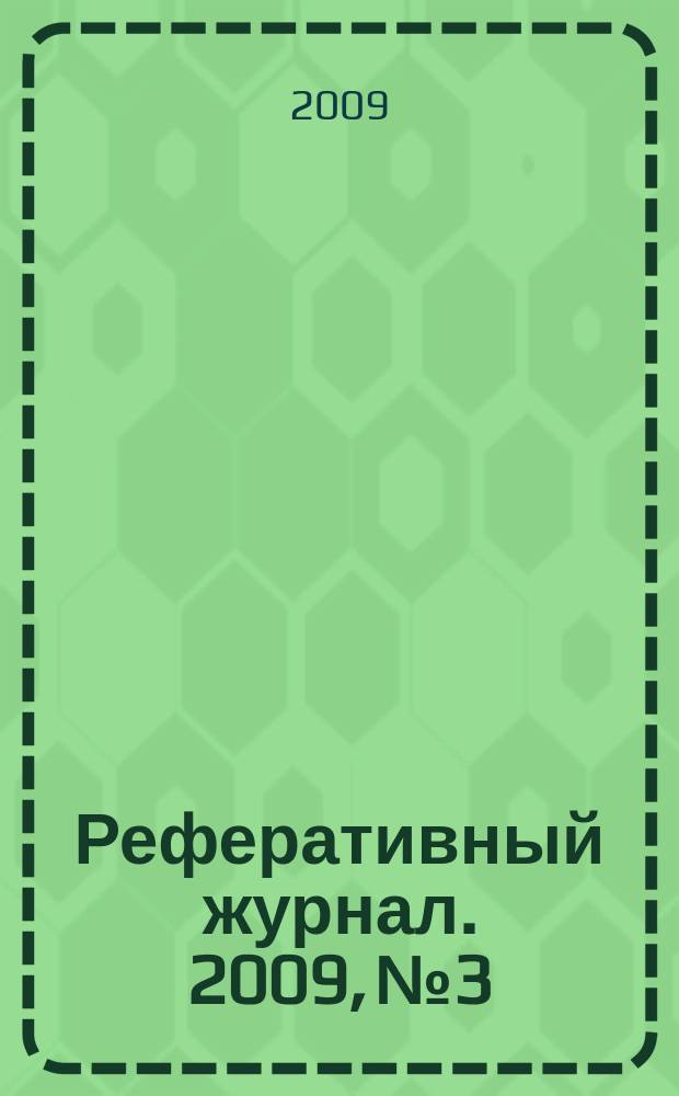 Реферативный журнал. 2009, № 3