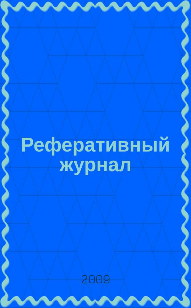 Реферативный журнал : Отд. вып. 2009, № 3