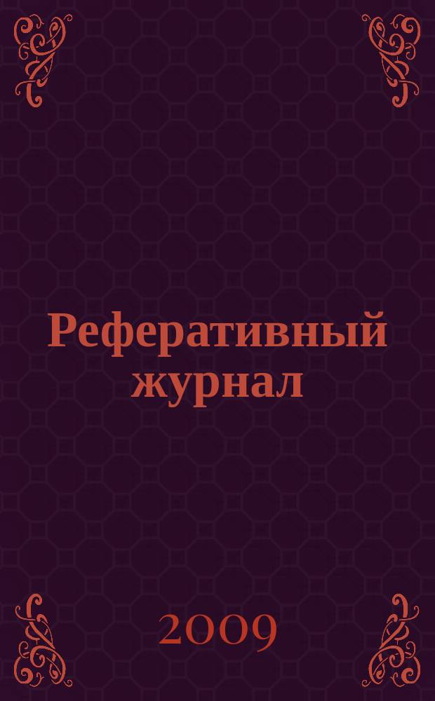 Реферативный журнал : сводный том раздел сводного тома. 2009, № 3