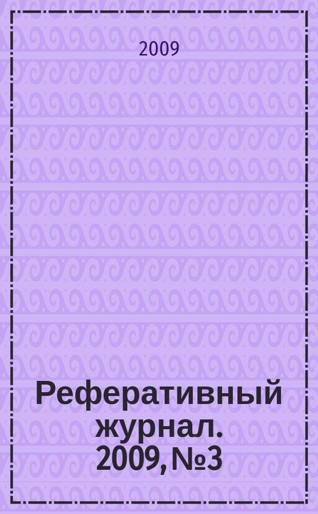Реферативный журнал. 2009, № 3