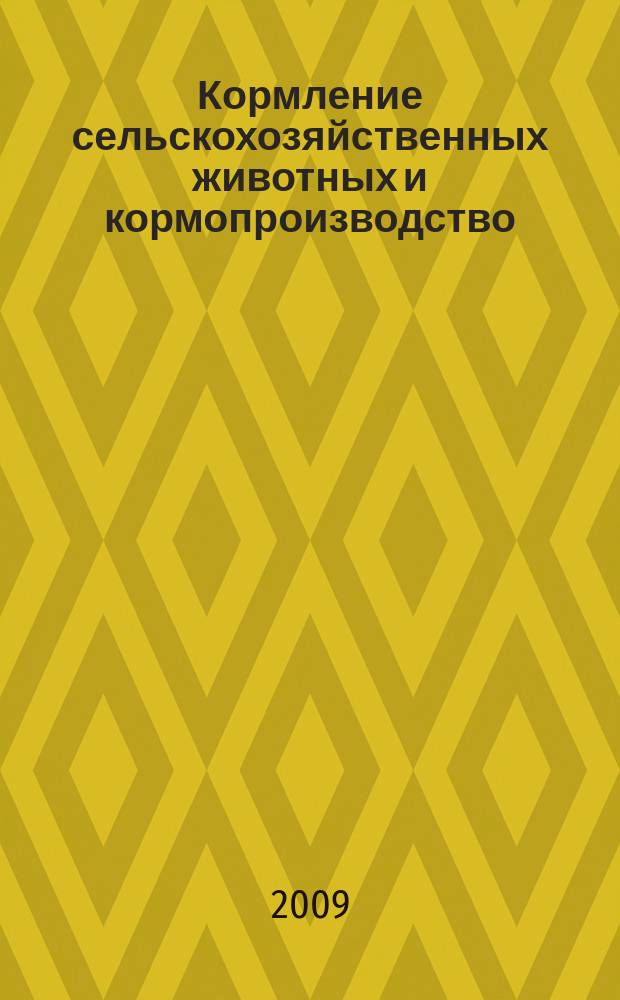 Кормление сельскохозяйственных животных и кормопроизводство : ежемесячный научно-практический реферативный журнал. 2009, № 1/2