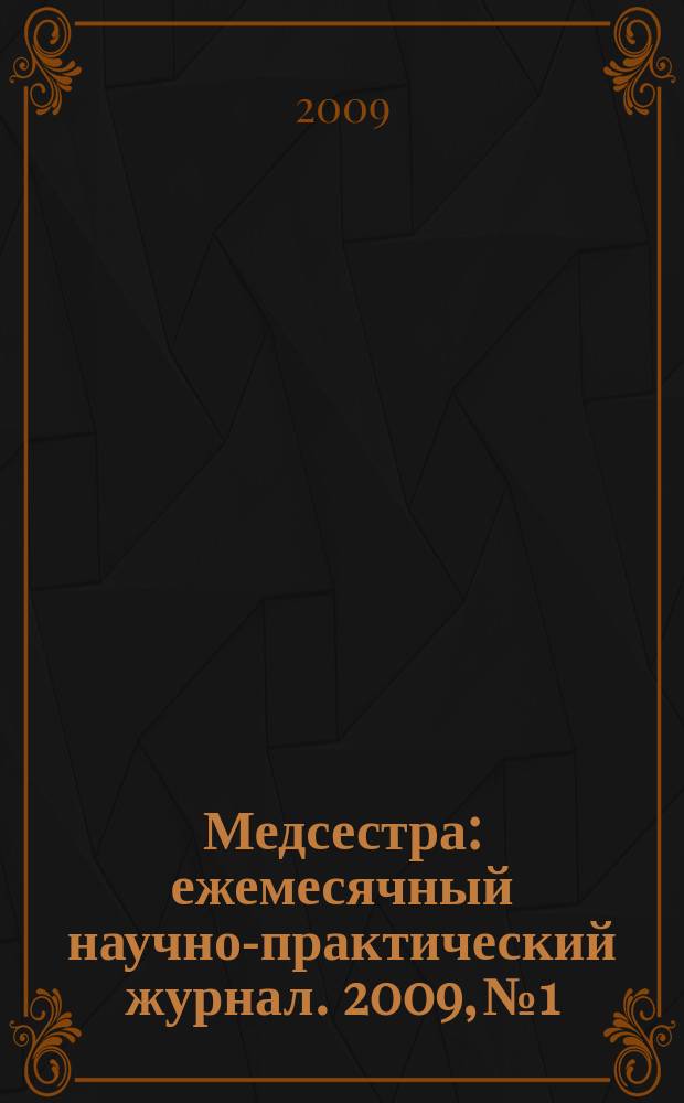 Медсестра : ежемесячный научно-практический журнал. 2009, № 1