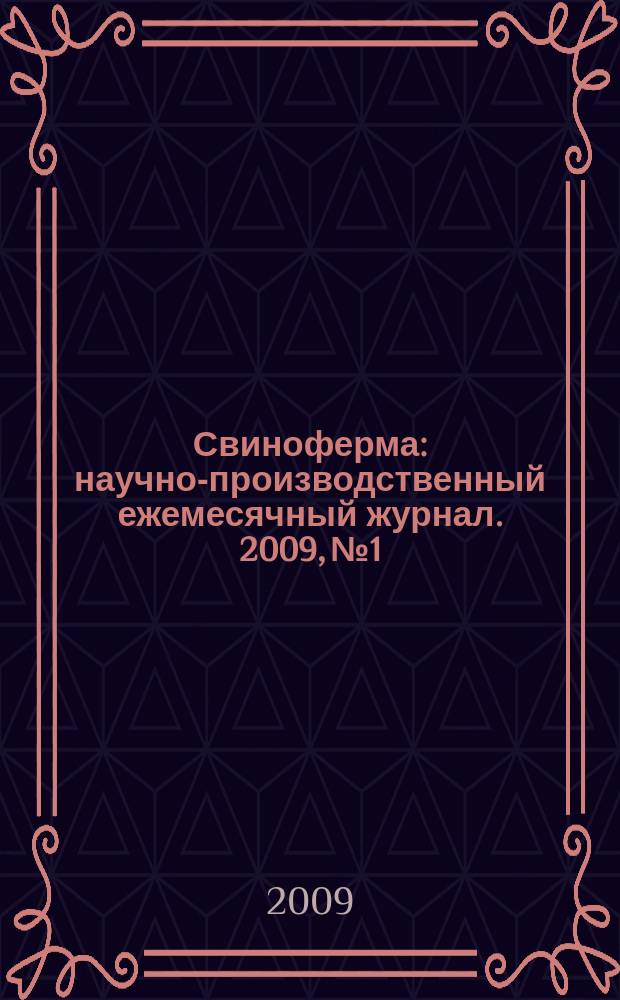 Свиноферма : научно-производственный ежемесячный журнал. 2009, № 1/2