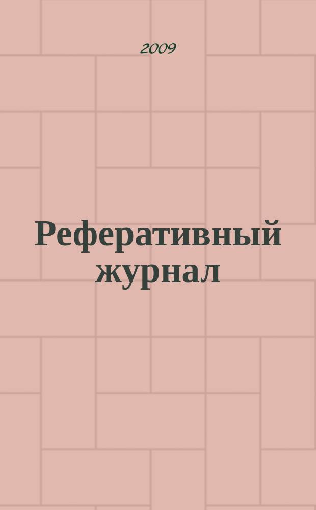 Реферативный журнал : сводный том раздел сводного тома. 2009, № 3