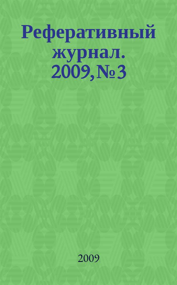 Реферативный журнал. 2009, № 3