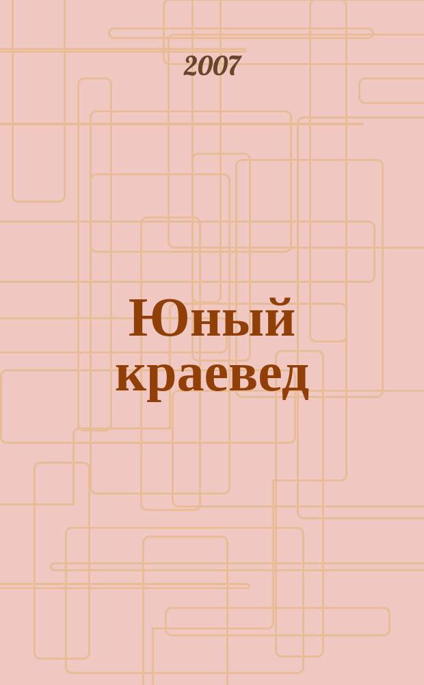 Юный краевед : научно-популярный журнал для детей и юношества. 2007, № 1