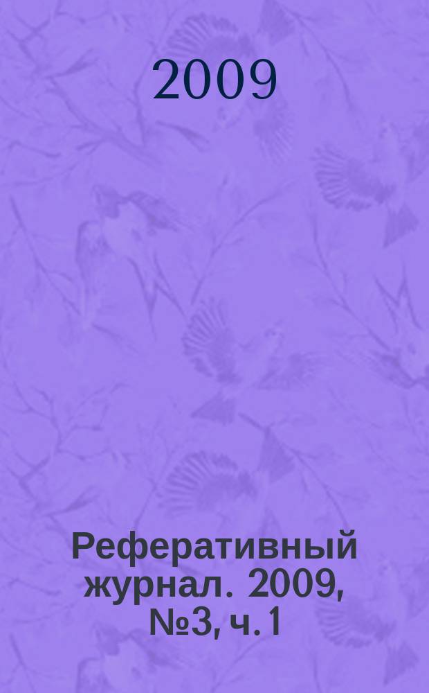 Реферативный журнал. 2009, № 3, ч. 1