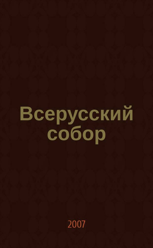 Всерусский собор : Междунар. лит.-худож. журн. 2007, № 2/3 (20/21)