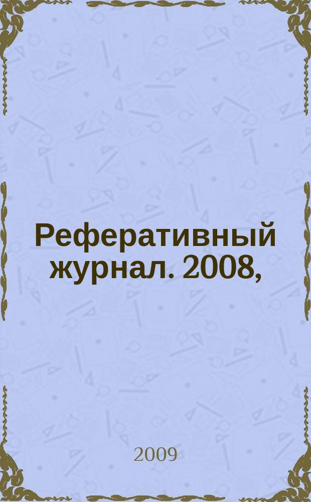 Реферативный журнал. 2008, (№ 13-24), т. 7 : С - У