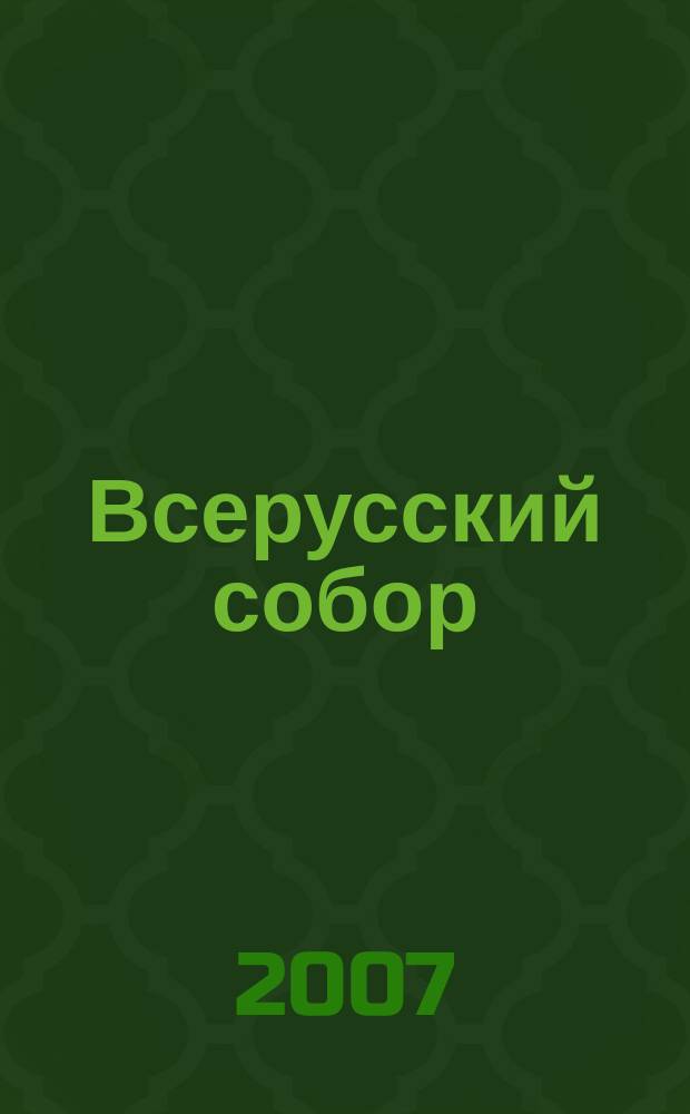 Всерусский собор : Междунар. лит.-худож. журн. 2007, № 4 (22)