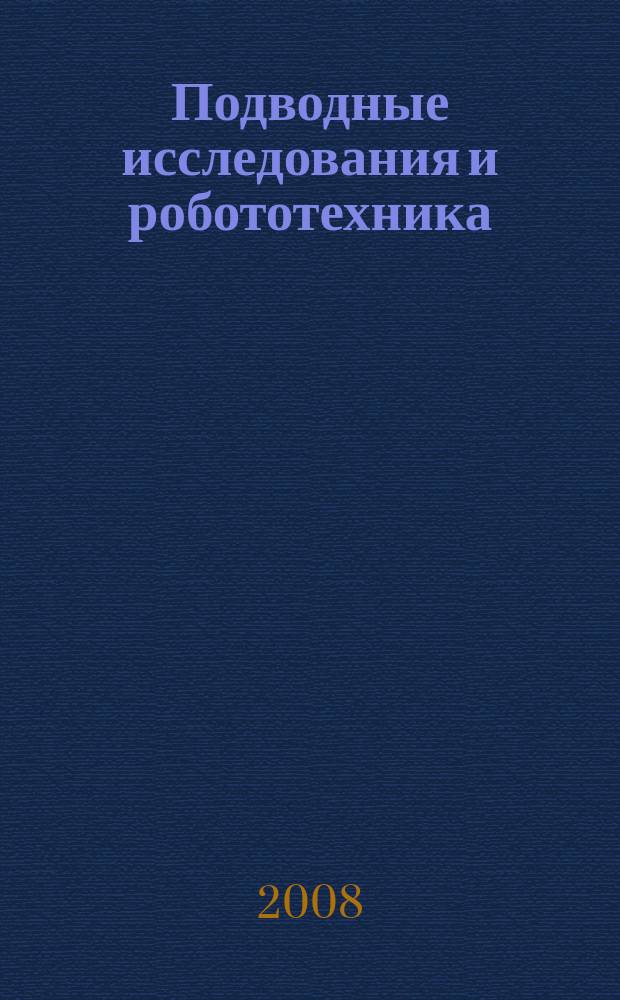 Подводные исследования и робототехника : глубины океана - наша гигантская лаборатория научно-технический журнал о проблемах освоения Мирового океана. 2008, № 2 (6)