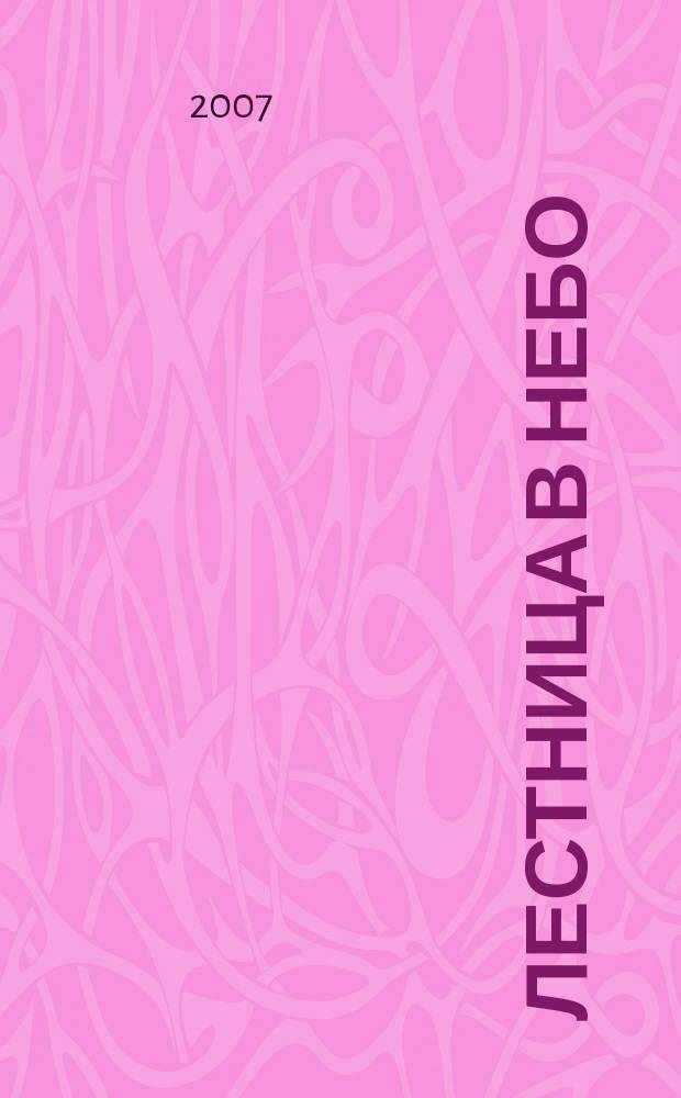 Лестница в небо : Альм. № 92 : Никому не нужна суета