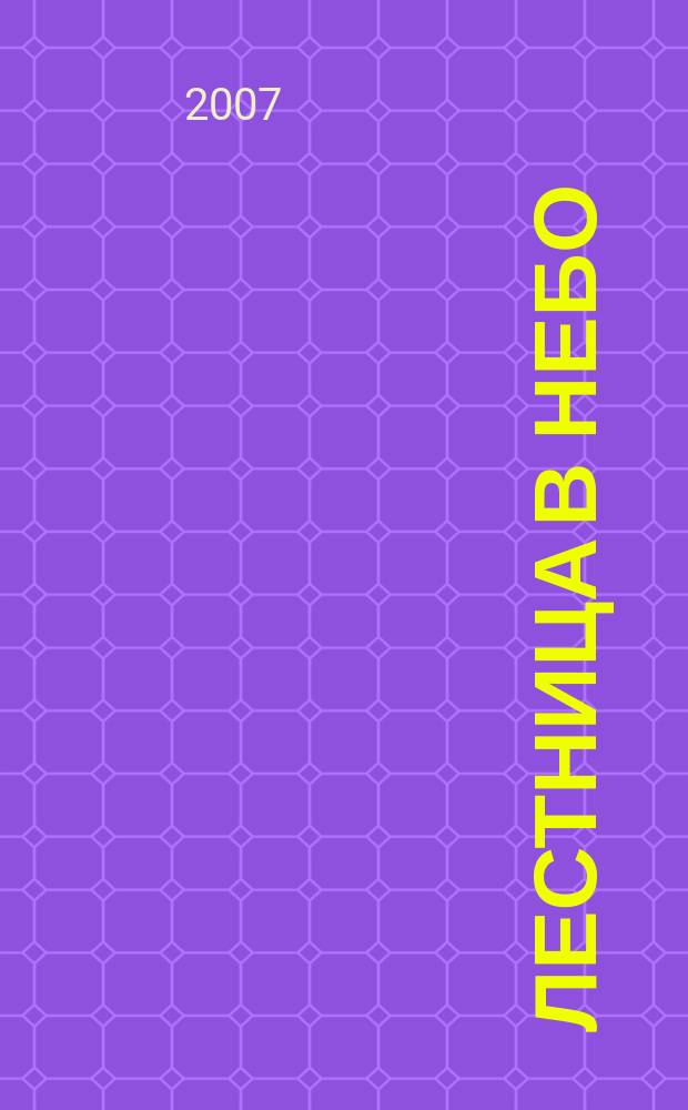 Лестница в небо : Альм. № 93 : Школьная тетрадка