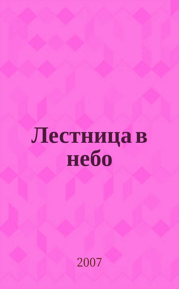 Лестница в небо : Альм. № 97 : Неутолённые желанья