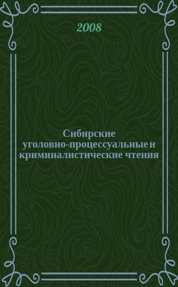Сибирские уголовно-процессуальные и криминалистические чтения