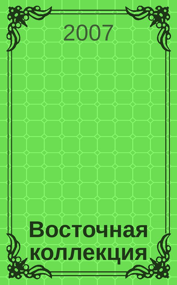 Восточная коллекция : Изд. Рос. гос. б-ки. 2007, № 1 (28)