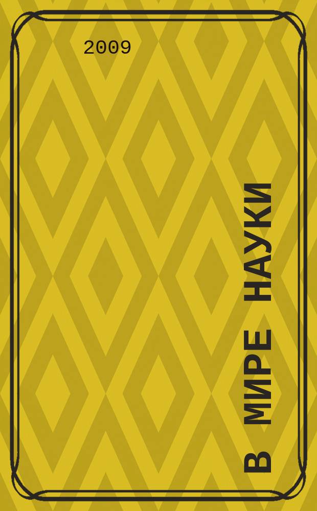 В мире науки : Ил. журн. Пер. с англ. Scientific American. 2009, № 3