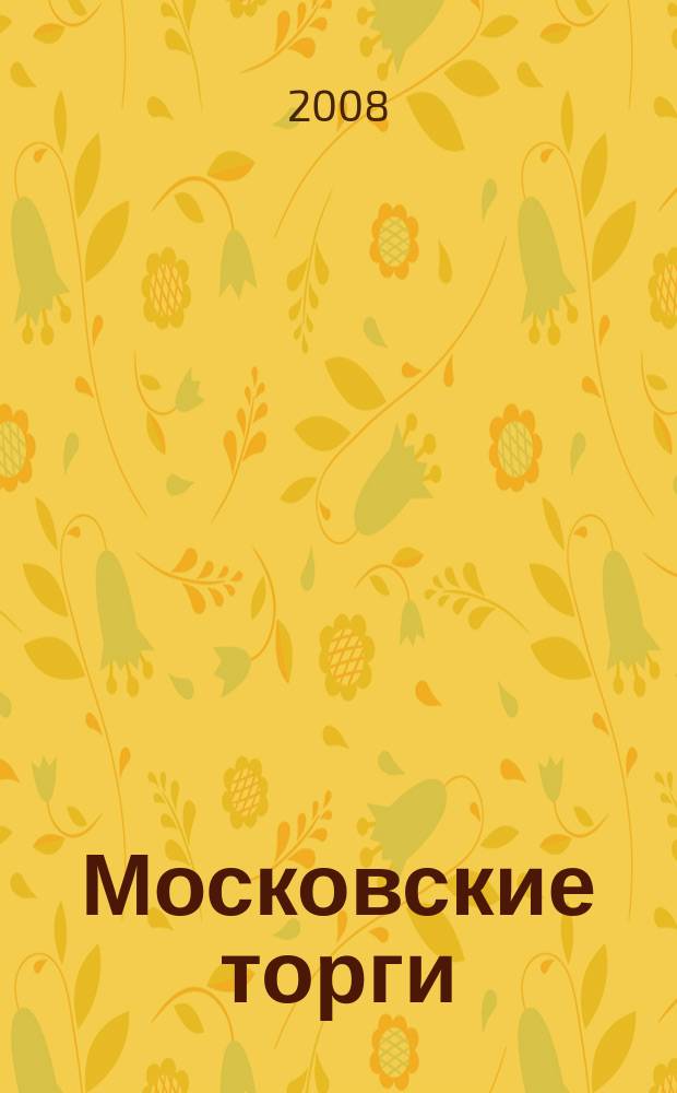 Московские торги : бюллетень оперативной информации официальное издание мэра и правительства Москвы. 2008, № 101/279 ч. 3