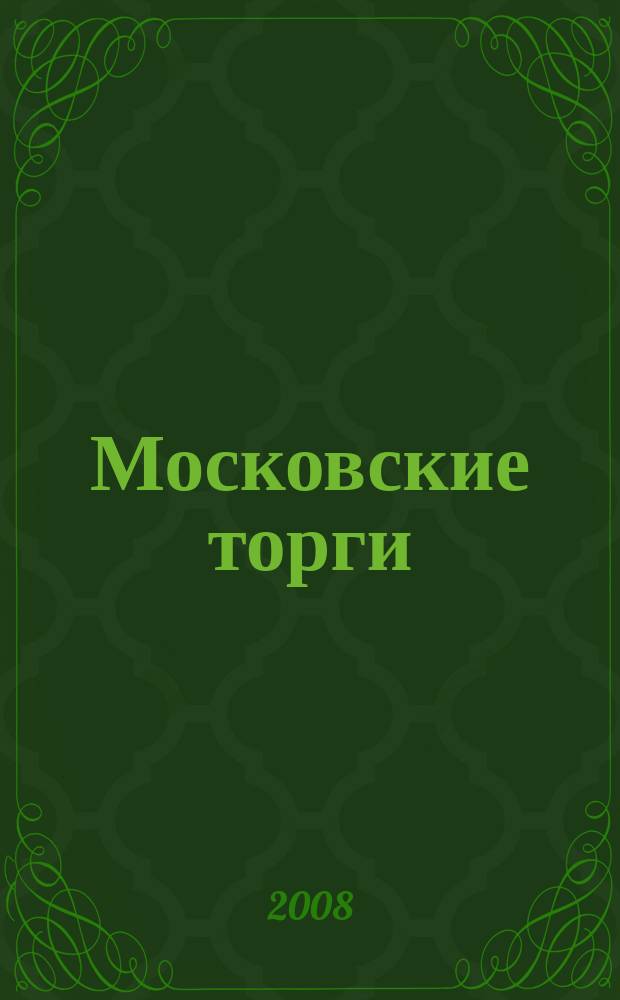 Московские торги : бюллетень оперативной информации официальное издание мэра и правительства Москвы. 2008, № 101/278 ч. 1