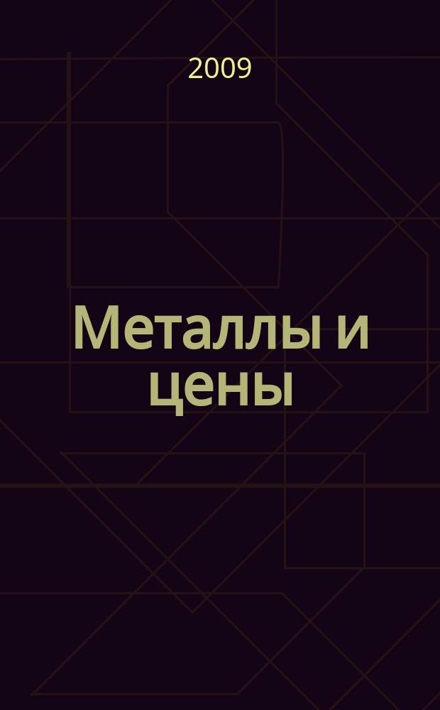 Металлы и цены : ценовой каталог металлопродукции и оборудования. 2009, № 1 (178)