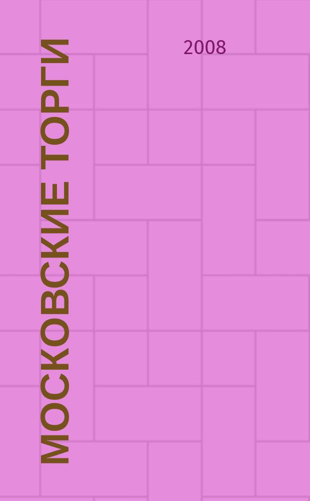 Московские торги : бюллетень оперативной информации официальное издание мэра и правительства Москвы. 2008, № 101/280 ч. 2