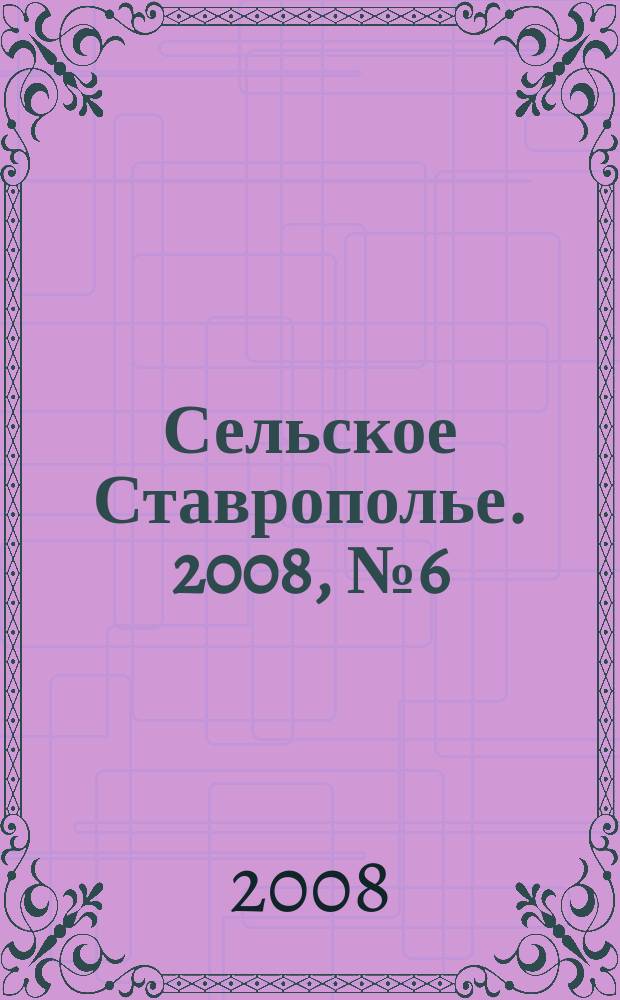 Сельское Ставрополье. 2008, № 6 (15)