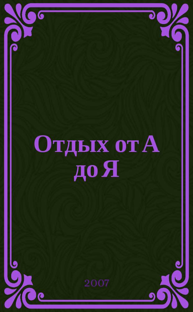 Отдых от А до Я : грамотный отдых от "А" до "Я". 2007, № 10 (97)