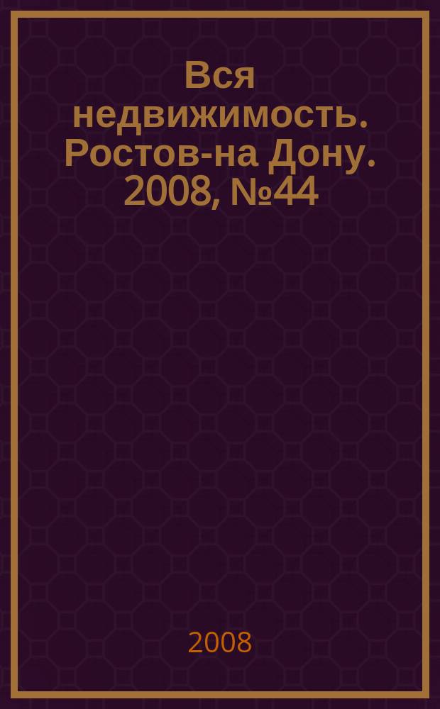 Вся недвижимость. Ростов-на Дону. 2008, № 44 (80)