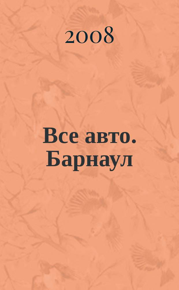 Все авто. Барнаул : рекламно-информационное издание приложение к газете "Из рук в руки". 2008, сент. (19)