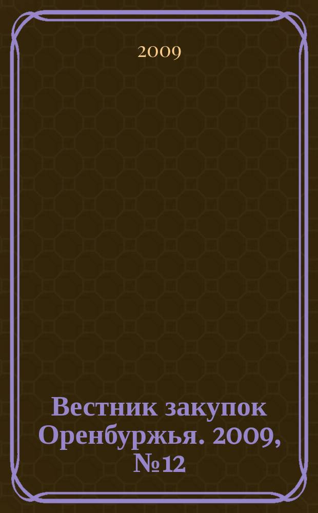 Вестник закупок Оренбуржья. 2009, № 12