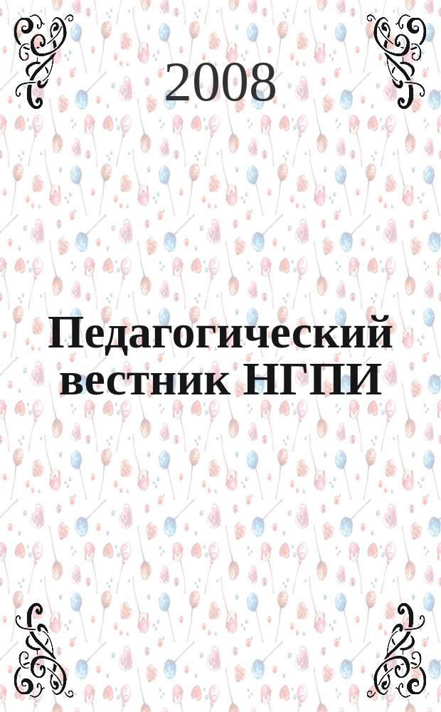 Педагогический вестник НГПИ : сборник научно-методических трудов. Вып. 12