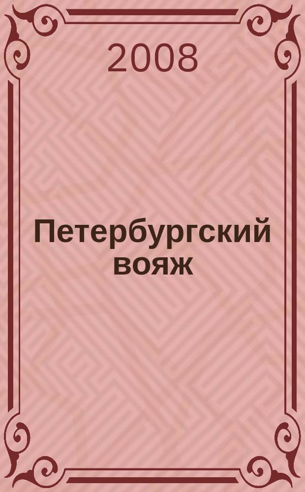 Петербургский вояж : каталог туристический услуг. 2008, 18 (251)