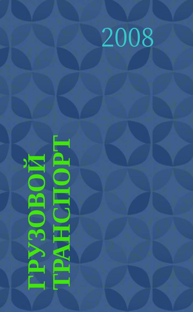 Грузовой транспорт : специализированное рекламное издание. 2008, № 10 (14)