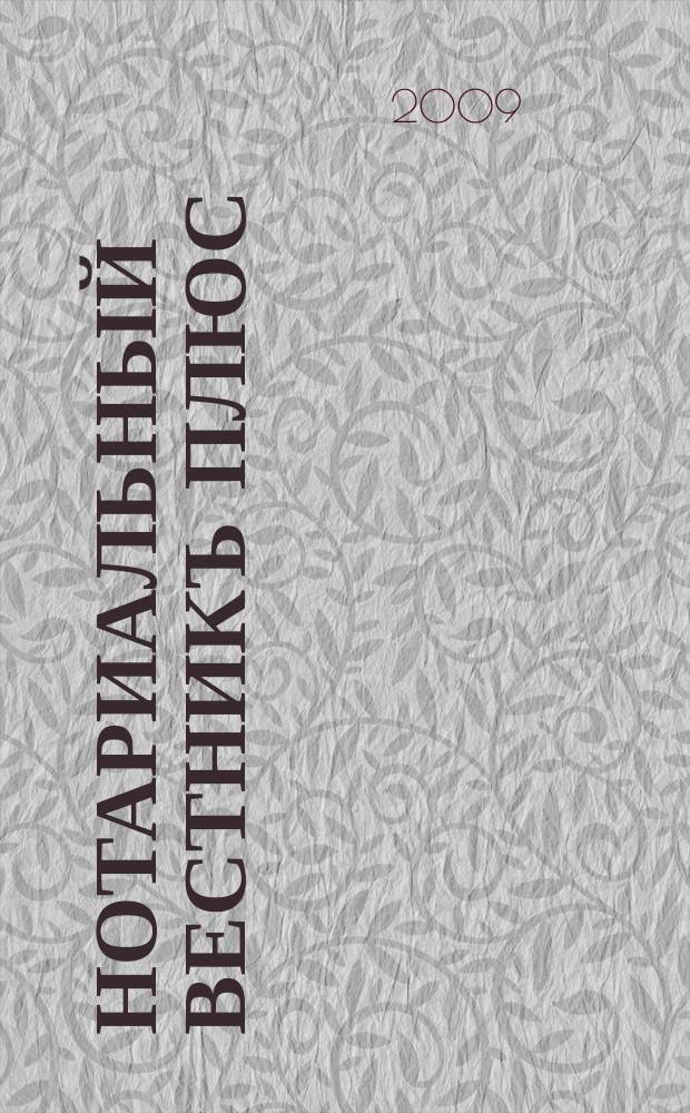 Нотариальный вестникъ плюс : приложение к научно-практическому журналу "Нотариал. вестн.". 2009, 1
