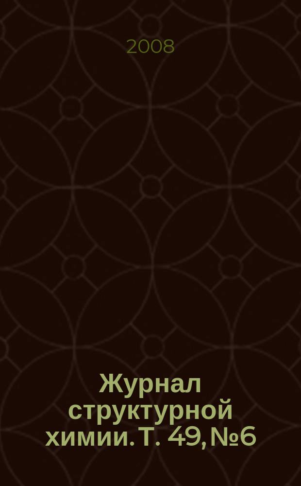 Журнал структурной химии. Т. 49, № 6