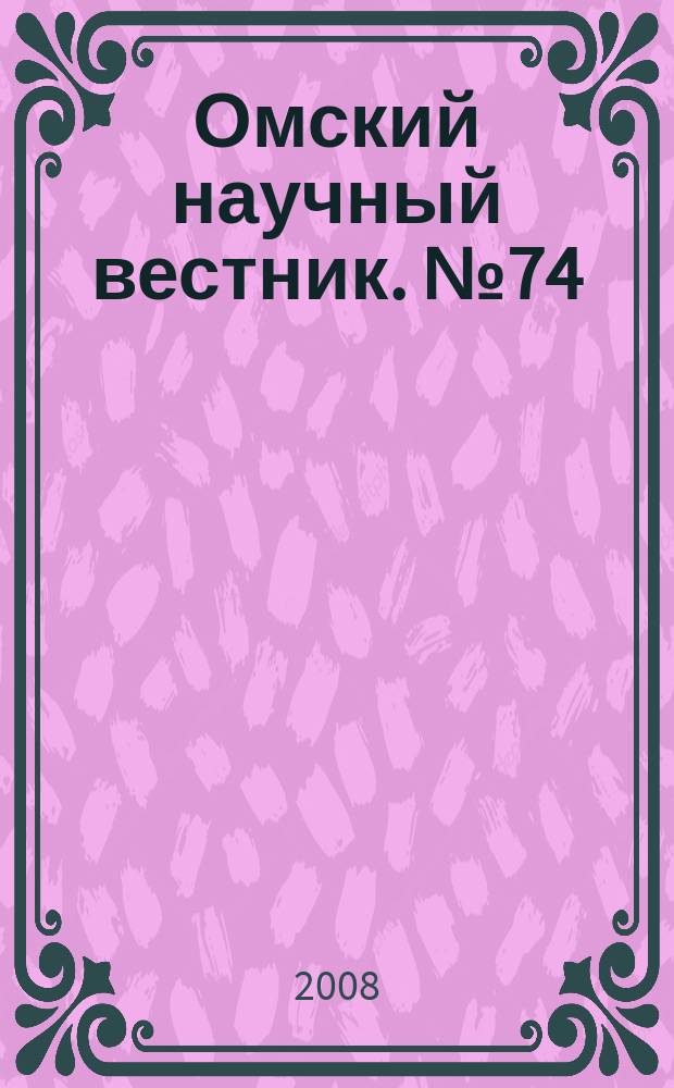 Омский научный вестник. № 74