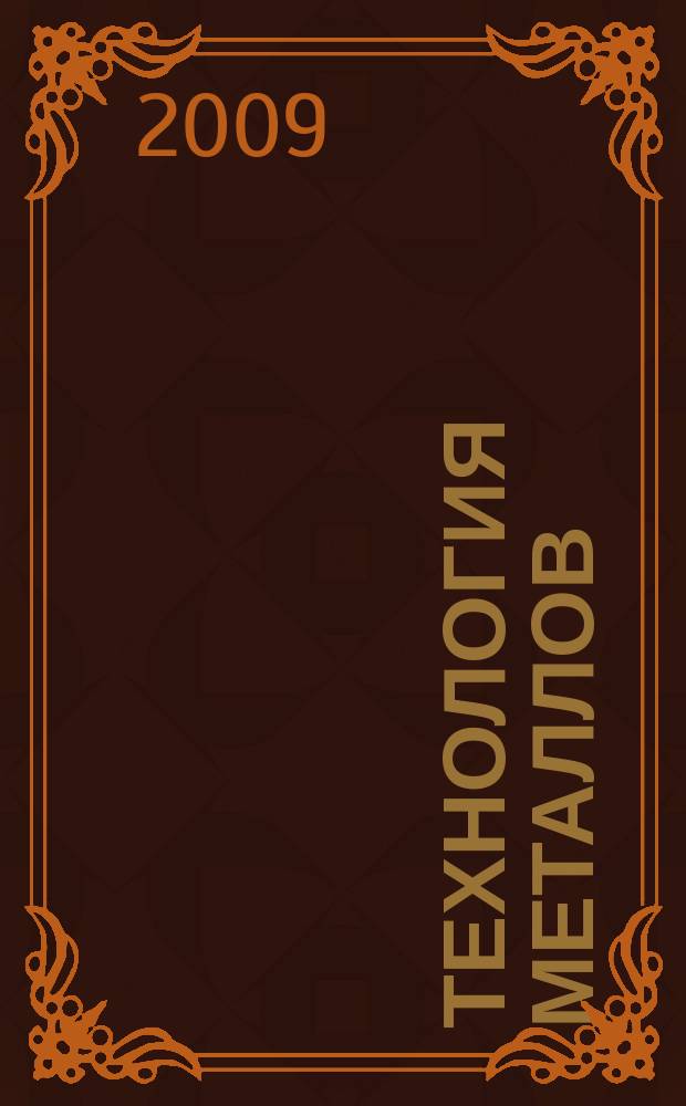 Технология металлов : Ежемес. произв. и науч.-техн. журн. 2009, № 2