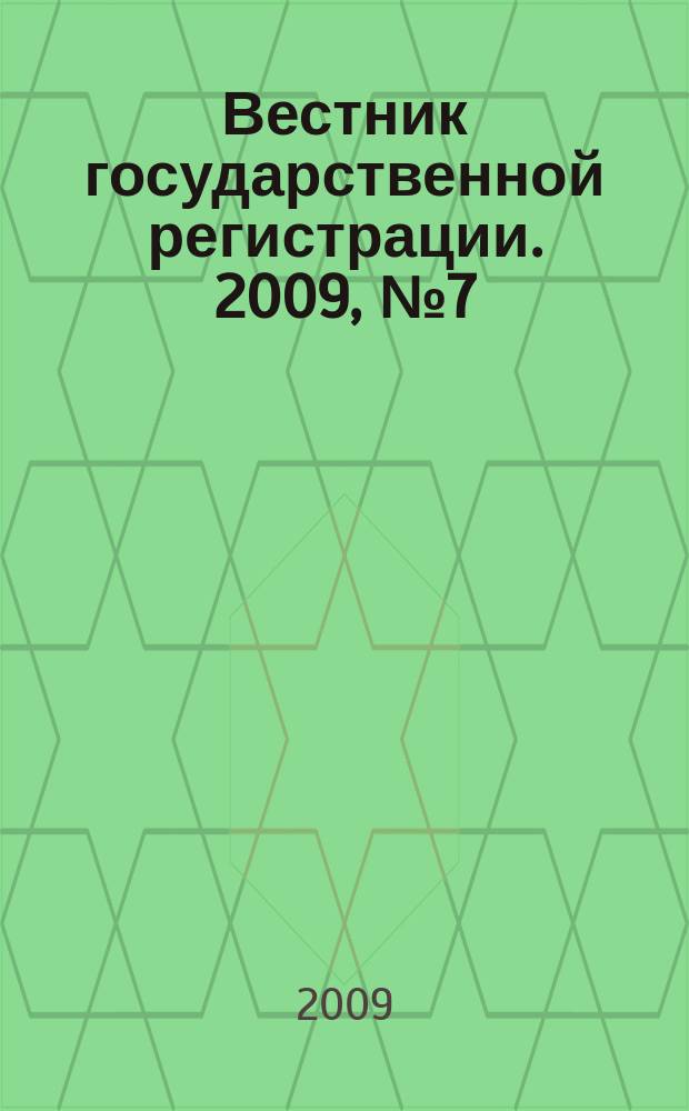 Вестник государственной регистрации. 2009, № 7 (212), ч. 2